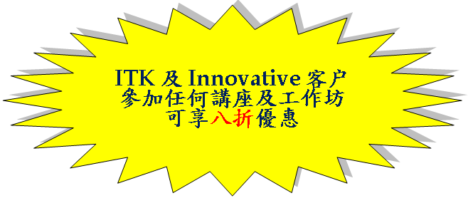 24-Point Star: ITK及Innovative客户  參加任何講座及工作坊  可享八折優惠  